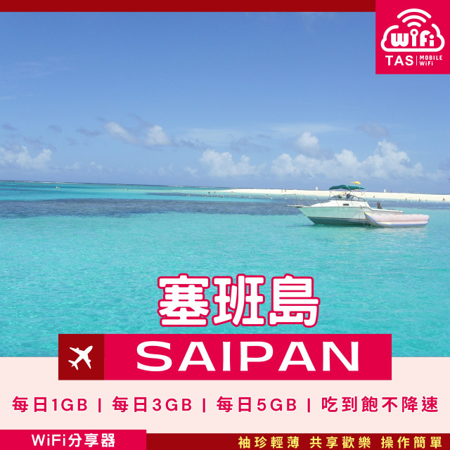 TAS WiFi【塞班島4G WiFi分享器】|無限流量 高速穩定|方案多元 輕巧便攜 TAS WiFi【塞班島4G WiFi分享器】|無限流量 高速穩定|方案多元 輕巧便攜