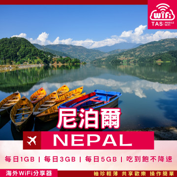 TAS WiFi【尼泊爾4G WiFi租借】｜高速上網 多人共享｜輕巧便攜 方案多元