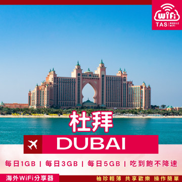 TAS WiFi【杜拜4G WiFi分享器】｜無限流量 高速穩定｜方案多元 輕巧便攜 