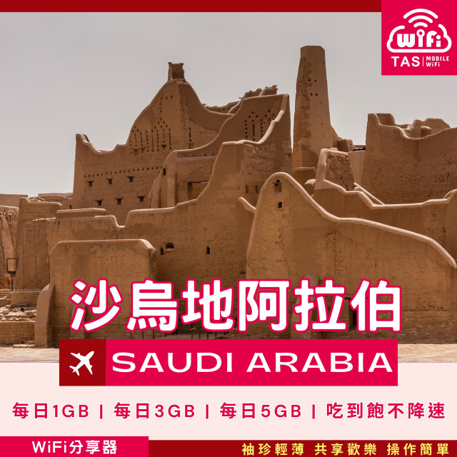 TAS WiFi【沙烏地阿拉伯4G WiFi分享器】｜無限流量 高速穩定｜方案多元 輕巧便攜 