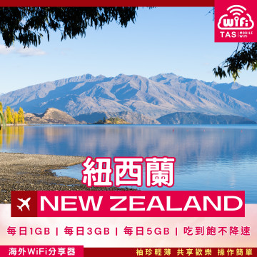 TAS WiFi【紐西蘭4G WiFi分享器】｜無限流量 高速穩定｜方案多元 輕巧便攜