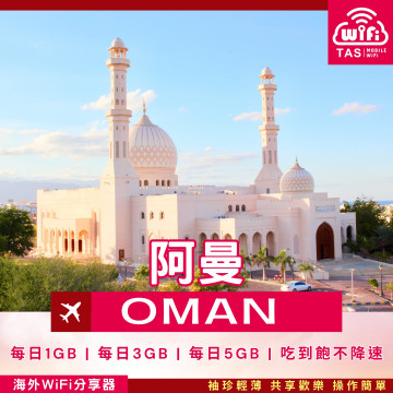 TAS WiFi【阿曼4G WiFi分享器】｜無限流量 高速穩定｜方案多元 輕巧便攜