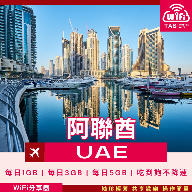 TAS WiFi【阿聯酋4G WiFi分享器】｜無限流量 高速穩定｜方案多元 輕巧便攜