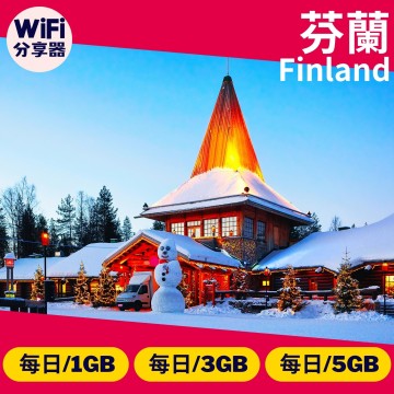 【芬蘭WiFi分享器】4G高速上網方案 每日1GB/3GB/5GB 總流量無限