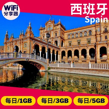 【西班牙WiFi分享器】4G高速上網方案 每日1GB/3GB/5GB 總流量無限