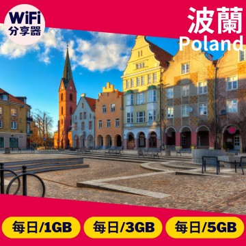 【波蘭WiFi分享器】4G高速上網方案 每日1GB/3GB/5GB 總流量無限