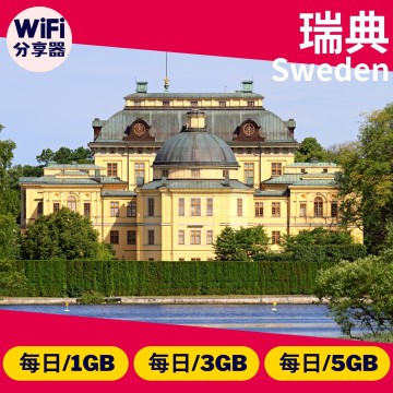 【瑞典WiFi分享器】4G高速上網方案 每日1GB/3GB/5GB 總流量無限