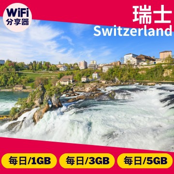 【瑞士WiFi分享器】4G高速上網方案 每日1GB/3GB/5GB 總流量無限