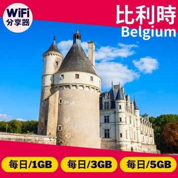 【比利時WiFi分享器】4G高速上網方案 每日1GB/3GB/5GB 總流量無限