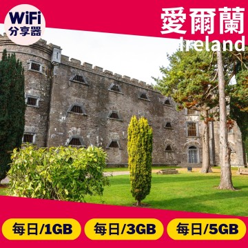 【愛爾蘭WiFi分享器】4G高速上網方案 每日1GB/3GB/5GB 總流量無限