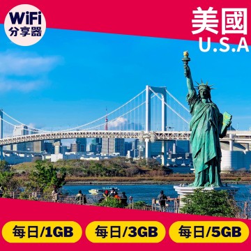 【美國WiFi分享器】4G高速上網方案 每日1GB/3GB/5GB 總流量無限