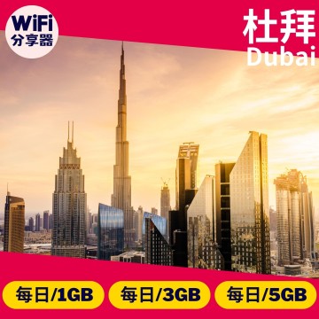 【杜拜WiFi分享器】4G高速上網方案 每日1GB/3GB/5GB 總流量無限