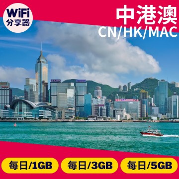 【中港澳WiFi分享器】4G高速上網 免翻牆方案 每日1GB/3GB/5GB 總流量無限
