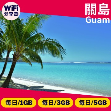【關島WiFi分享器】4G高速上網方案 每日1GB/3GB/5GB 總流量無限