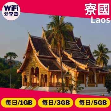 【寮國WiFi分享器】4G高速上網方案 每日1GB/3GB/5GB 總流量無限