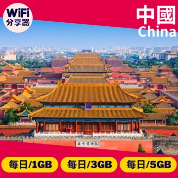 【中國WiFi分享器】4G高速上網 免翻牆方案 每日1GB/3GB/5GB 總流量無限