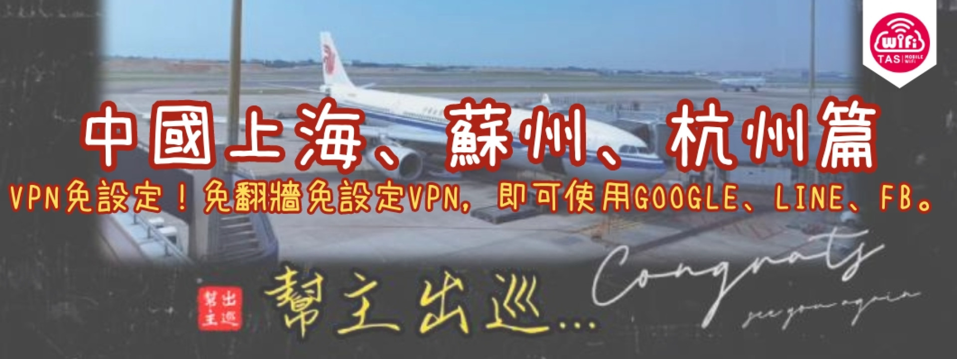 TAS Mobile WiFi  遊記分享 大衛營【中國 上海、蘇州、杭州篇】大陸上網免翻牆！WIFI機實測