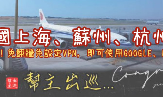 TAS Mobile WiFi  遊記分享 大衛營【中國 上海、蘇州、杭州篇】大陸上網免翻牆！WIFI機實測