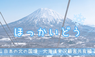 TAS Mobile WiFi  小編遊記 【日本 北海道篇】