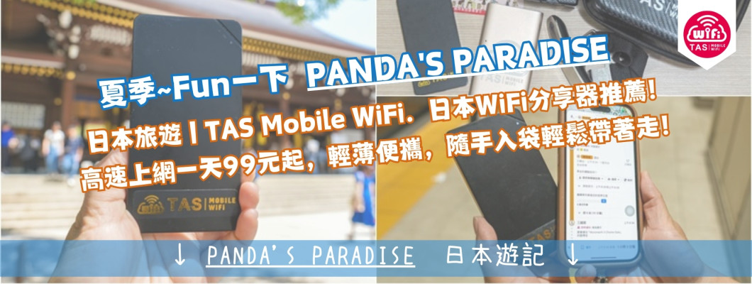 PANDA'S PARADISE 【日本旅遊】日本WiFi分享器推薦！高速上網一天99元起，輕薄便攜，隨手入袋輕鬆帶著走！