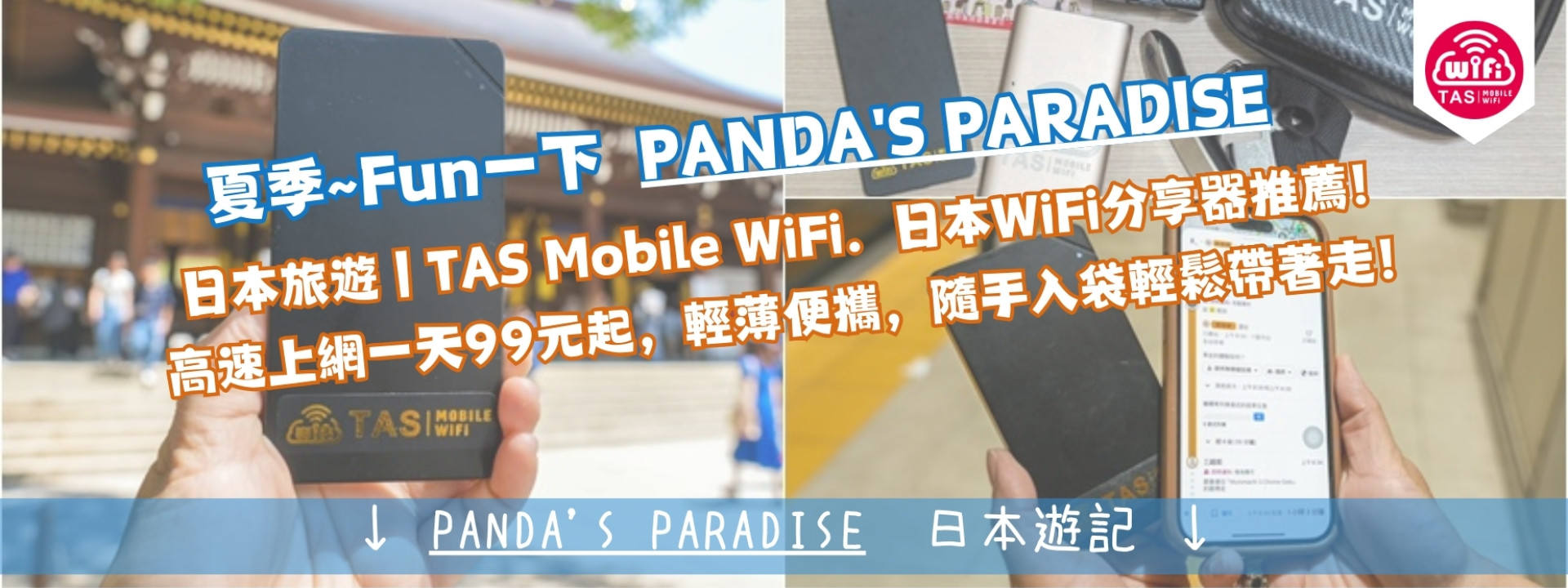 TAS Mobile WiFi 遊記分享 PANDA'S PARADISE 【日本 東京 富士山 箱根 鎌倉】