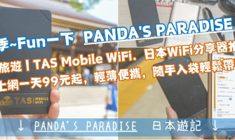 TAS Mobile WiFi 遊記分享 PANDA'S PARADISE 【日本 東京 富士山 箱根 鎌倉】
