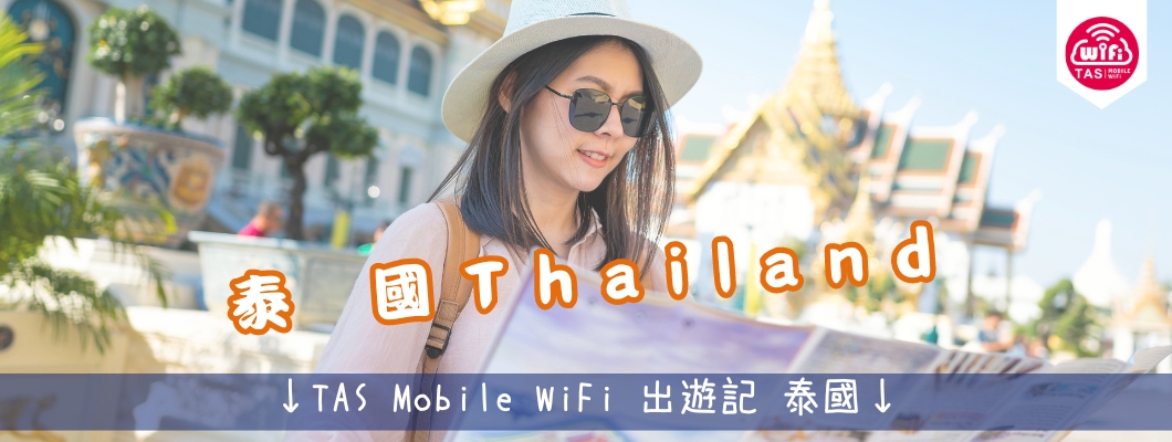 TAS Mobile WiFi  小編遊記 【泰國 曼谷篇】