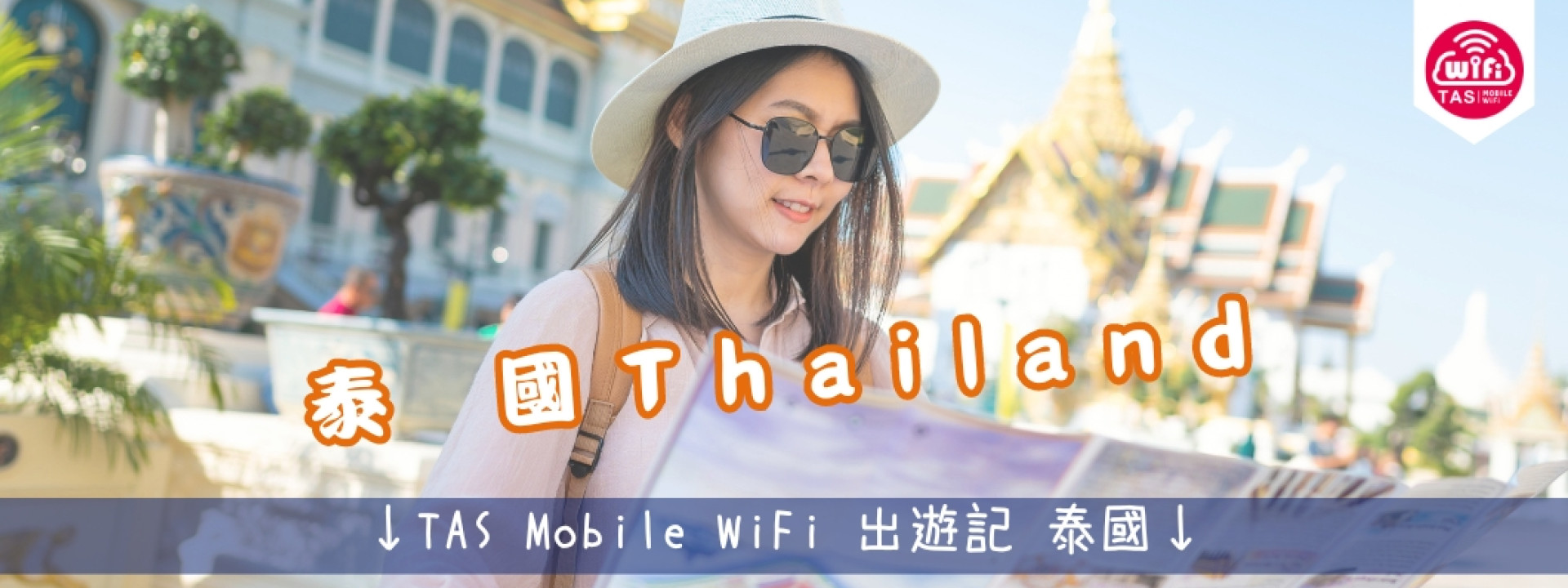 TAS Mobile WiFi  小編遊記 充滿陽光、沙灘和異國情調的國家 【泰國 曼谷篇】