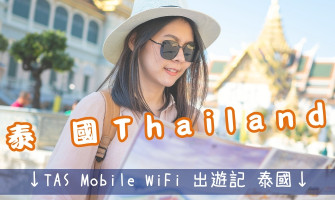 TAS Mobile WiFi  小編遊記 充滿陽光、沙灘和異國情調的國家 【泰國 曼谷篇】