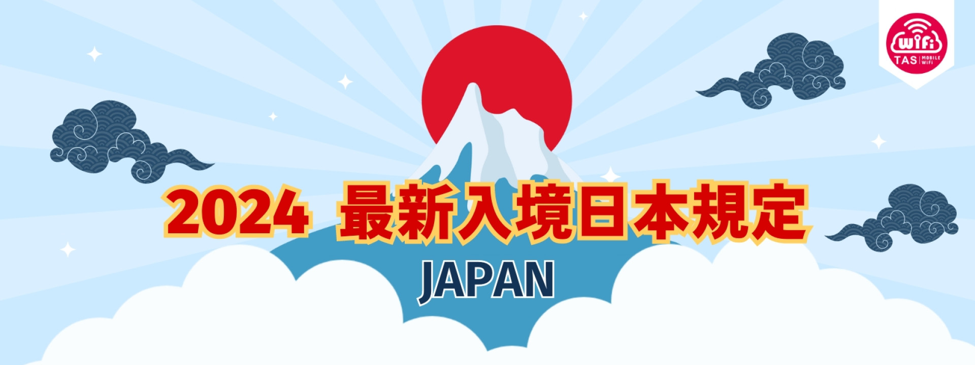 TAS Mobile WiFi 【旅行資訊】日本旅遊 2024最新入境日本規定