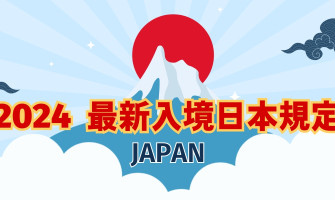 TAS Mobile WiFi 【旅行資訊】日本旅遊 2024最新入境日本規定
