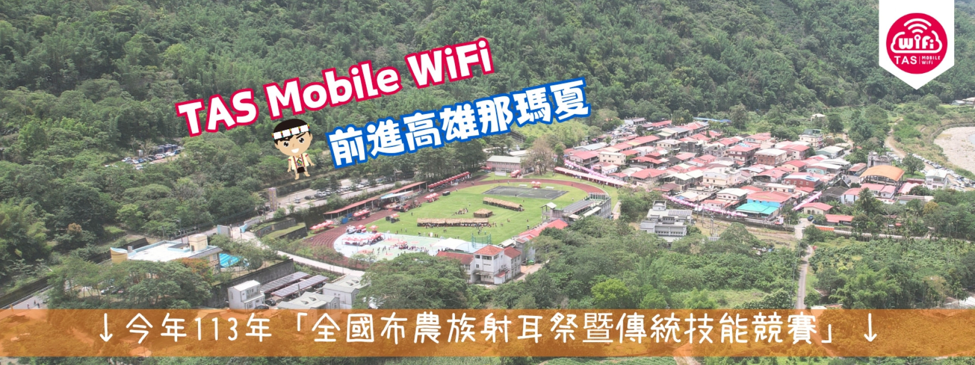 TAS Mobile WiFi  原來租借WIFI機不是只有去國外才能使用【TAS WIFI助力那瑪夏「一路暢通」】113年 全國布農族射耳祭暨傳統技能競賽 台灣WiFi 實測篇