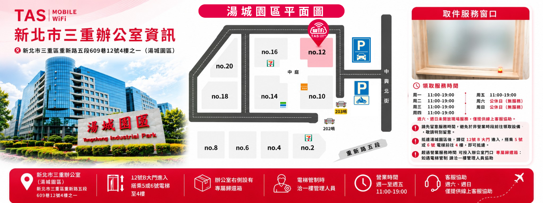 TAS Mobile WiFi 新北三重辦公室領取服務,提供WiFi分享器與TAS Travel SIM Card現場取件及設備歸還服務