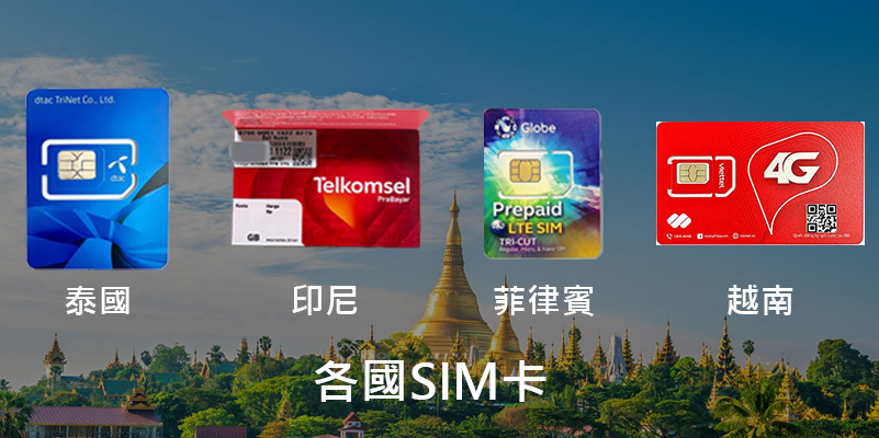 東南亞上網