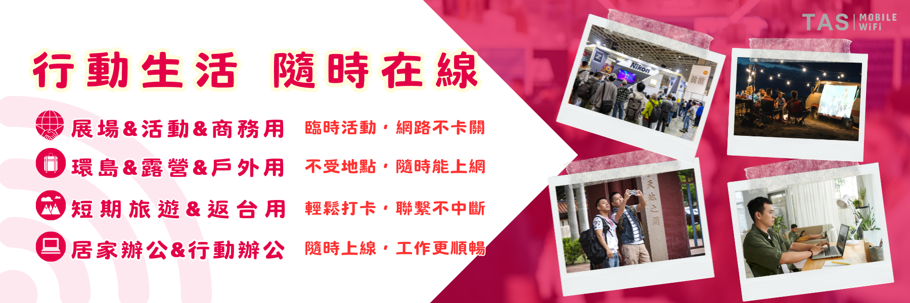 30天 展場型 WiFi + 延伸器 租借｜展覽、市集、快閃活動最佳國內 WiFi 解決方案
